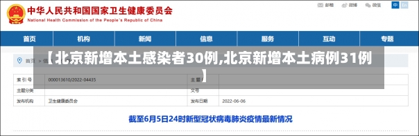 【北京新增本土感染者30例,北京新增本土病例31例】-第1张图片-建明新闻