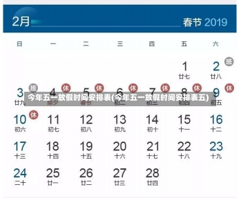 今年五一放假时间安排表(今年五一放假时间安排表五)-第1张图片-建明新闻