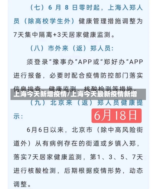 上海今天新增疫情/上海今天最新疫情新增-第3张图片-建明新闻