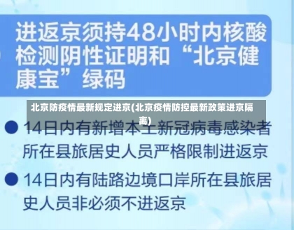 北京防疫情最新规定进京(北京疫情防控最新政策进京隔离)-第1张图片-建明新闻