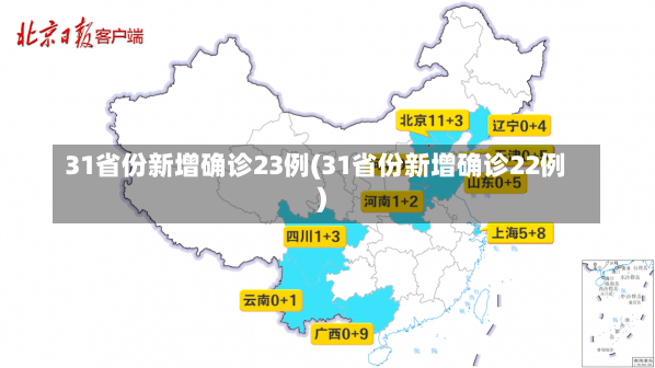 31省份新增确诊23例(31省份新增确诊22例)-第1张图片-建明新闻