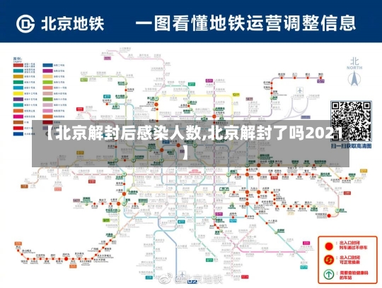 【北京解封后感染人数,北京解封了吗2021】-第3张图片-建明新闻