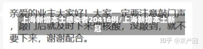 上海新增本土感染者20416例/上海新增本土新冠-第2张图片-建明新闻