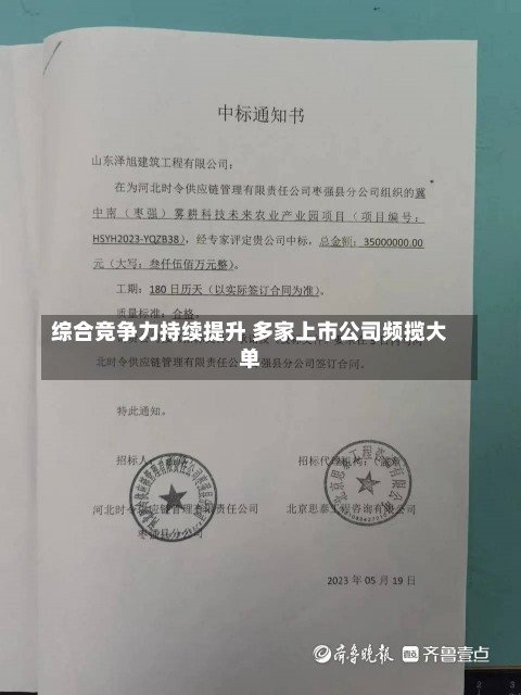 综合竞争力持续提升 多家上市公司频揽大单-第2张图片-建明新闻