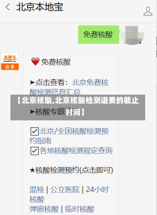 【北京核酸,北京核酸检测退费的截止时间】-第1张图片-建明新闻