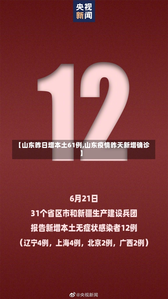 【山东昨日增本土61例,山东疫情昨天新增确诊】-第2张图片-建明新闻