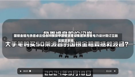 国银金租与承德卓云信息科技及中国能源建设集团陕西省电力设计院订立融资租赁安排-第2张图片-建明新闻