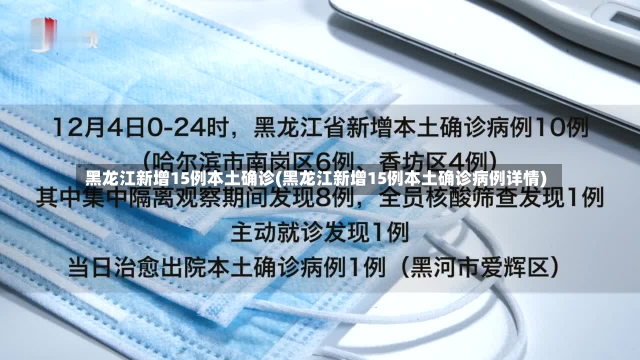 黑龙江新增15例本土确诊(黑龙江新增15例本土确诊病例详情)-第1张图片-建明新闻