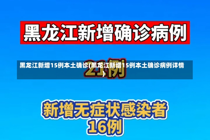 黑龙江新增15例本土确诊(黑龙江新增15例本土确诊病例详情)-第2张图片-建明新闻