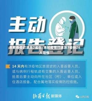 本轮疫情已波及7省份/本轮疫情已波及7省份26人阳性-第3张图片-建明新闻