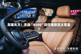 龙耀东方！天选“A500”如何重新定义宽基？-第1张图片-建明新闻