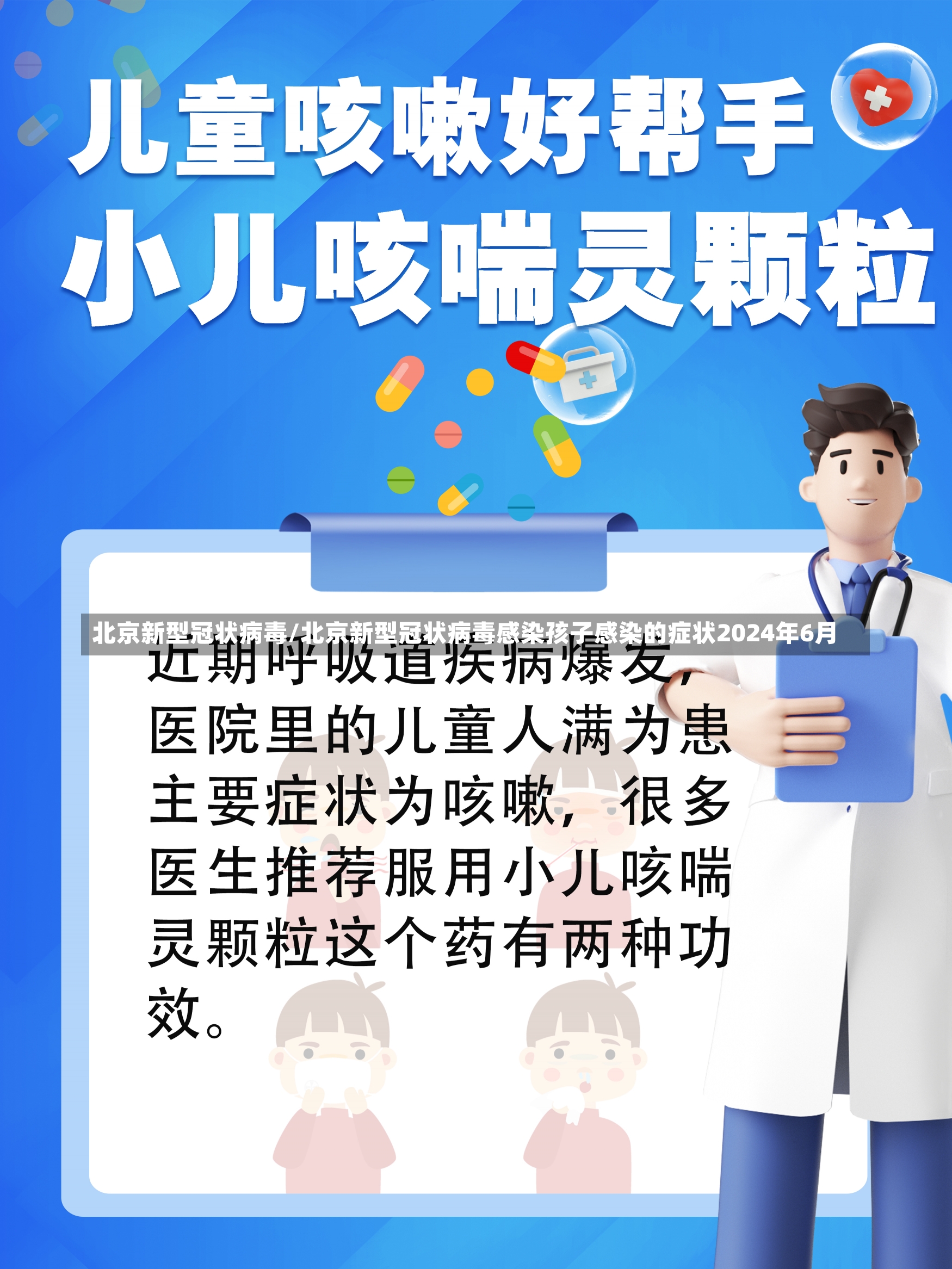 北京新型冠状病毒/北京新型冠状病毒感染孩子感染的症状2024年6月-第1张图片-建明新闻