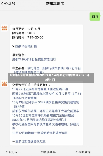 成都限行时间新规2020年9月/成都限行时间新规2020年9月1日-第2张图片-建明新闻