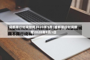 成都限行时间新规2020年9月/成都限行时间新规2020年9月1日-第1张图片-建明新闻