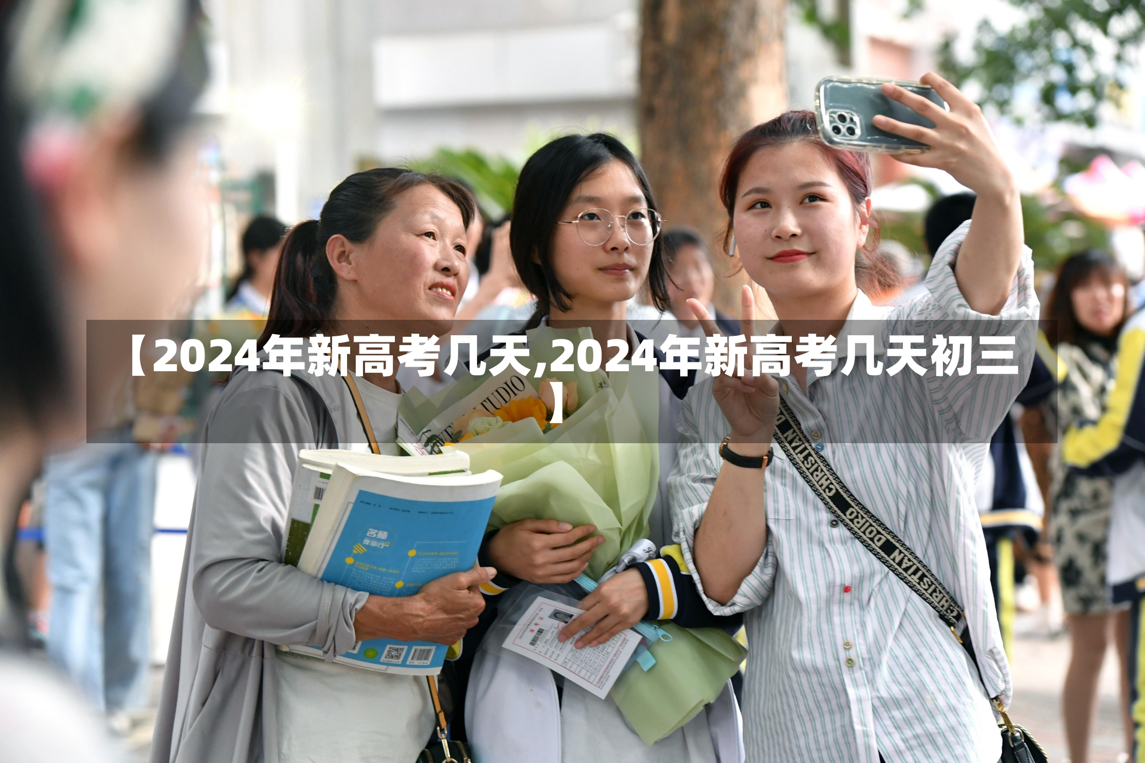 【2024年新高考几天,2024年新高考几天初三】-第1张图片-建明新闻