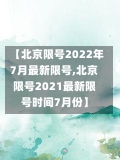 【北京限号2022年7月最新限号,北京限号2021最新限号时间7月份】-第3张图片-建明新闻