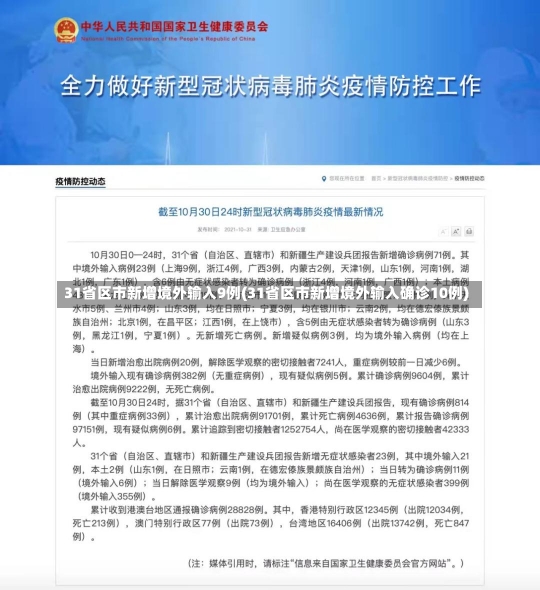 31省区市新增境外输入9例(31省区市新增境外输入确诊10例)-第1张图片-建明新闻