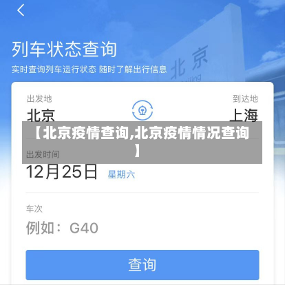 【北京疫情查询,北京疫情情况查询】-第1张图片-建明新闻