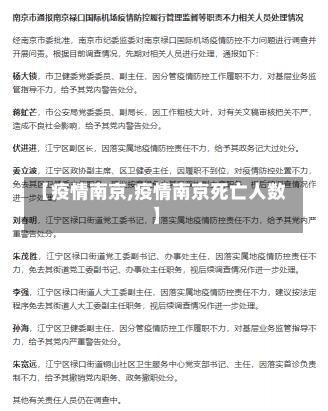 【疫情南京,疫情南京死亡人数】-第2张图片-建明新闻