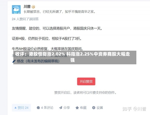 收评：港股恒指涨2.02% 科指涨2.25%中资券商股大幅走强-第1张图片-建明新闻