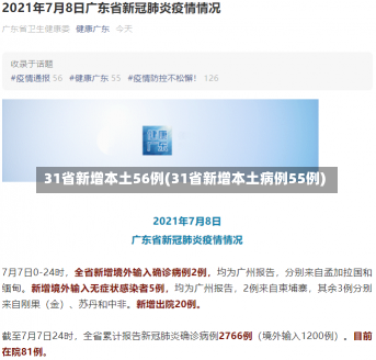 31省新增本土56例(31省新增本土病例55例)-第2张图片-建明新闻