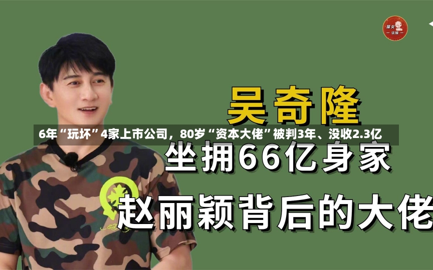 6年“玩坏”4家上市公司，80岁“资本大佬”被判3年、没收2.3亿-第2张图片-建明新闻