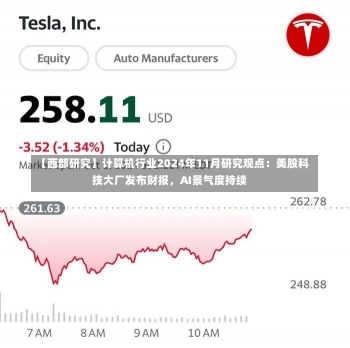 【西部研究】计算机行业2024年11月研究观点：美股科技大厂发布财报，AI景气度持续-第2张图片-建明新闻