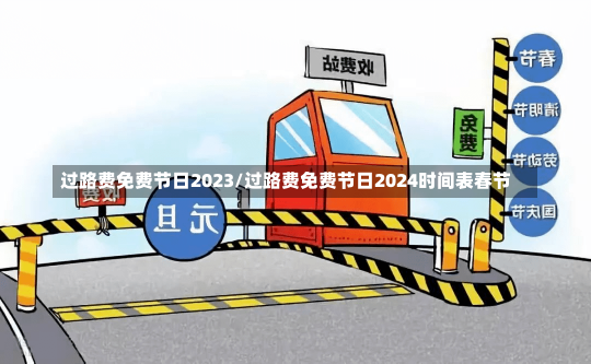 过路费免费节日2023/过路费免费节日2024时间表春节-第2张图片-建明新闻