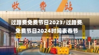 过路费免费节日2023/过路费免费节日2024时间表春节-第1张图片-建明新闻