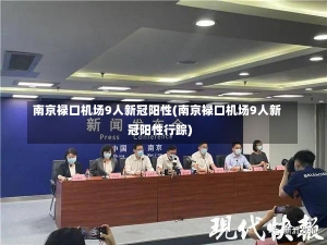 南京禄口机场9人新冠阳性(南京禄口机场9人新冠阳性行踪)-第2张图片-建明新闻