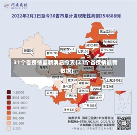 31个省疫情最新消息今天(31个省疫情最新数据)-第3张图片-建明新闻