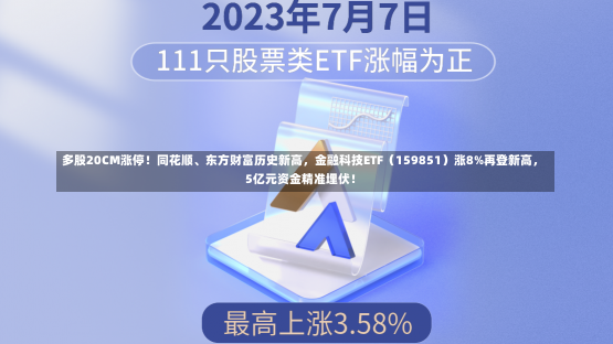 多股20CM涨停！同花顺、东方财富历史新高，金融科技ETF（159851）涨8%再登新高，5亿元资金精准埋伏！-第3张图片-建明新闻