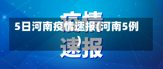 5日河南疫情速报(河南5例)-第2张图片-建明新闻