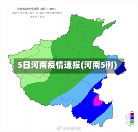 5日河南疫情速报(河南5例)-第1张图片-建明新闻