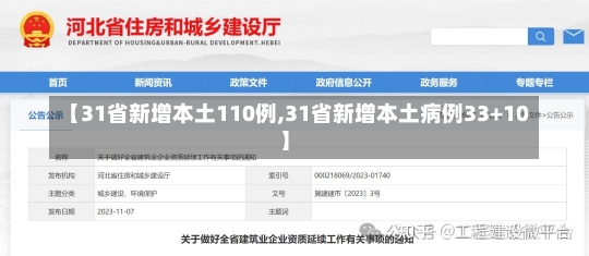 【31省新增本土110例,31省新增本土病例33+10】-第1张图片-建明新闻