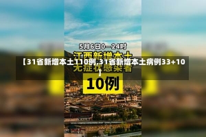 【31省新增本土110例,31省新增本土病例33+10】-第2张图片-建明新闻