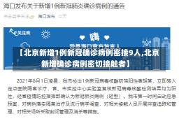 【北京新增1例新冠确诊病例密接9人,北京新增确诊病例密切接触者】-第1张图片-建明新闻