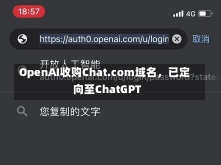 OpenAI收购Chat.com域名，已定向至ChatGPT-第1张图片-建明新闻