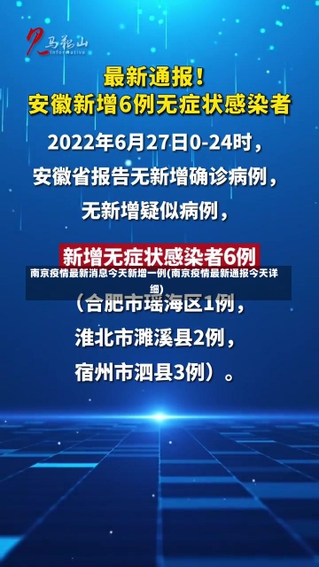 南京疫情最新消息今天新增一例(南京疫情最新通报今天详细)-第1张图片-建明新闻