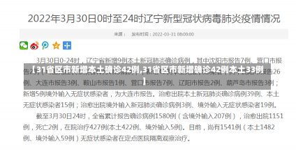 【31省区市新增本土确诊42例,31省区市新增确诊42例本土33例】-第2张图片-建明新闻