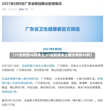 【31省新增56例本土,31省新增本土确诊病例55例】-第2张图片-建明新闻