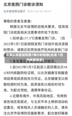 北京公共区域将查7两小时核酸(北京 7日内核酸检测)-第1张图片-建明新闻