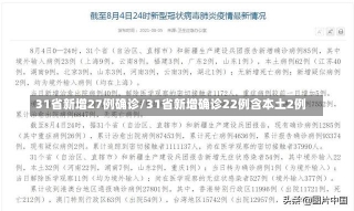 31省新增27例确诊/31省新增确诊22例含本土2例-第1张图片-建明新闻