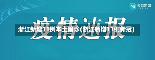 浙江新增11例本土确诊(浙江新增11例新冠)-第1张图片-建明新闻