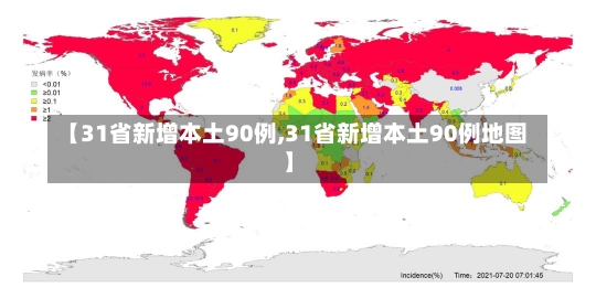 【31省新增本土90例,31省新增本土90例地图】-第2张图片-建明新闻