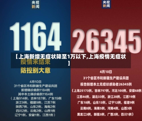 【上海新增无症状降至1万以下,上海疫情无症状】-第1张图片-建明新闻