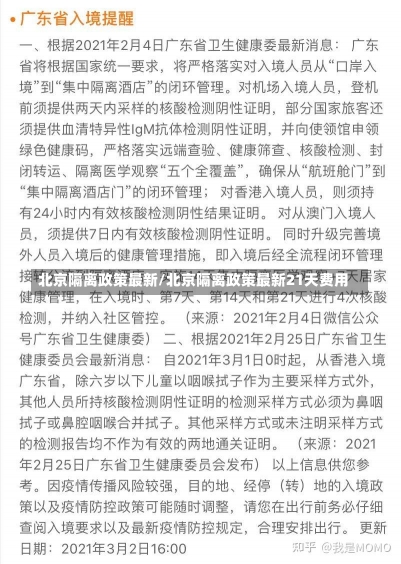 北京隔离政策最新/北京隔离政策最新21天费用-第1张图片-建明新闻