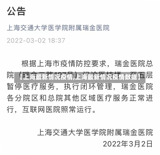 【上海最新情况疫情,上海最新情况疫情数据】-第1张图片-建明新闻