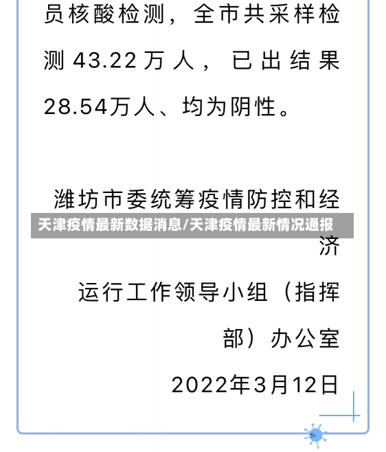 天津疫情最新数据消息/天津疫情最新情况通报-第1张图片-建明新闻