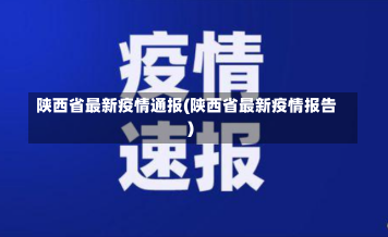 陕西省最新疫情通报(陕西省最新疫情报告)-第2张图片-建明新闻